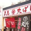 広島県尾道市の人気ラーメン店 丸ぼし
