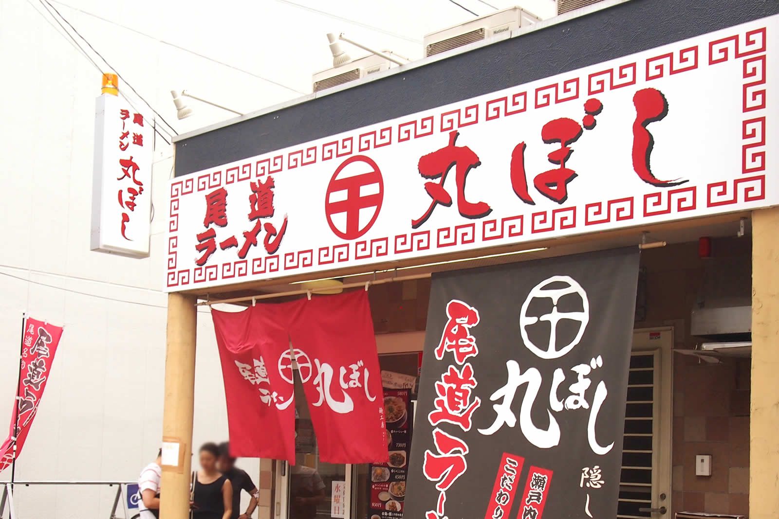 広島県尾道市の人気ラーメン店 丸ぼし